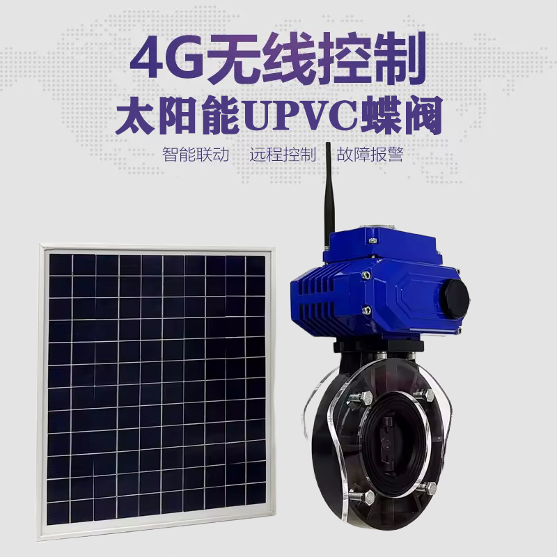 海东皓久 无线太阳能远程控制蝶阀 光伏板发电 精准控制 开关迅速 农田灌溉